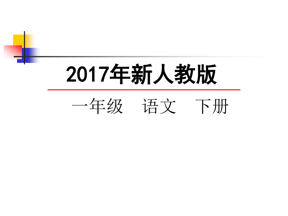 编版一年级语文下册语文园地七课件_第1页