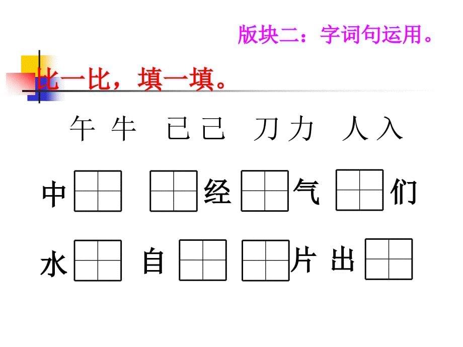 编版一年级语文下册语文园地七课件_第5页