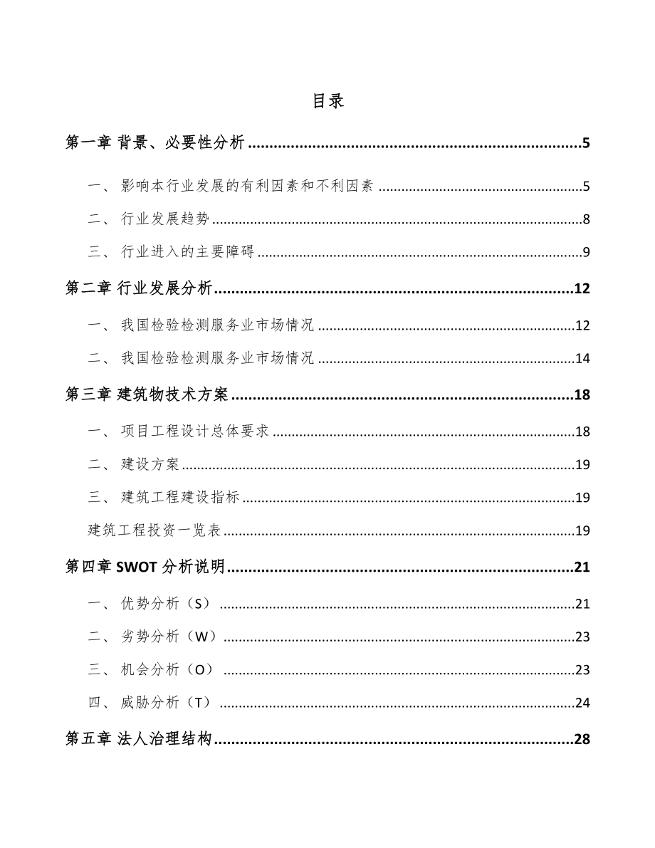 贵阳检测装备项目可行性研究报告_第1页
