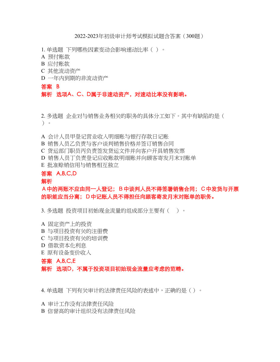 2022-2023年初级审计师考试模拟试题含答案（300题）套卷296_第1页