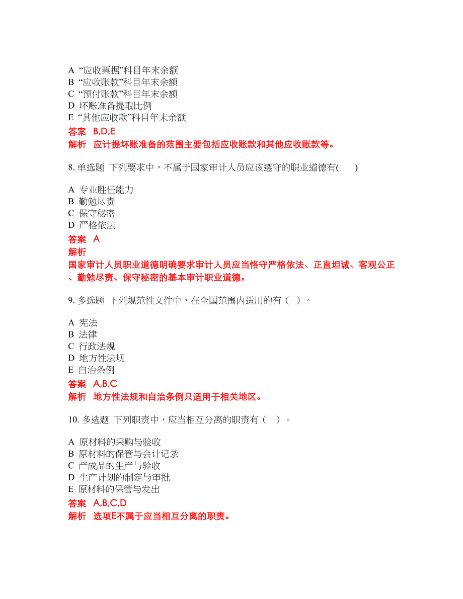 2022-2023年初级审计师考试模拟试题含答案（300题）套卷296_第3页