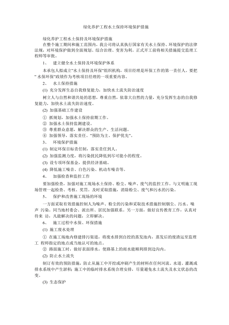 绿化养护工程水土保持环境保护措施_第1页