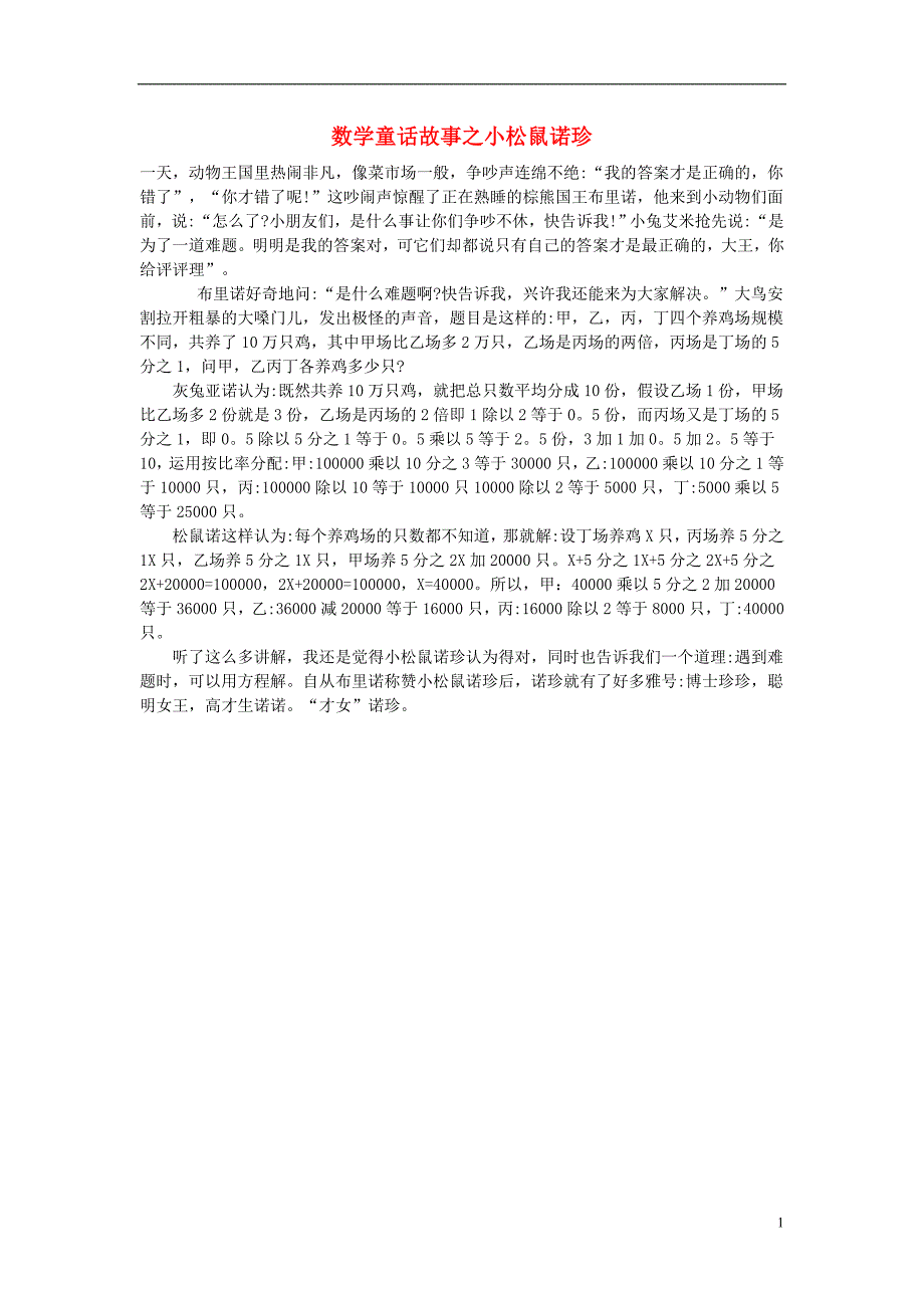 小学数学数学故事数学童话故事之小松鼠诺珍_第1页