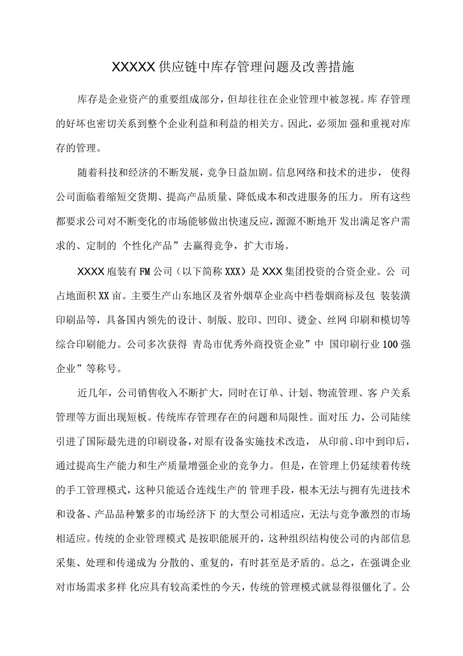 库存管理问题及改善措施_第1页