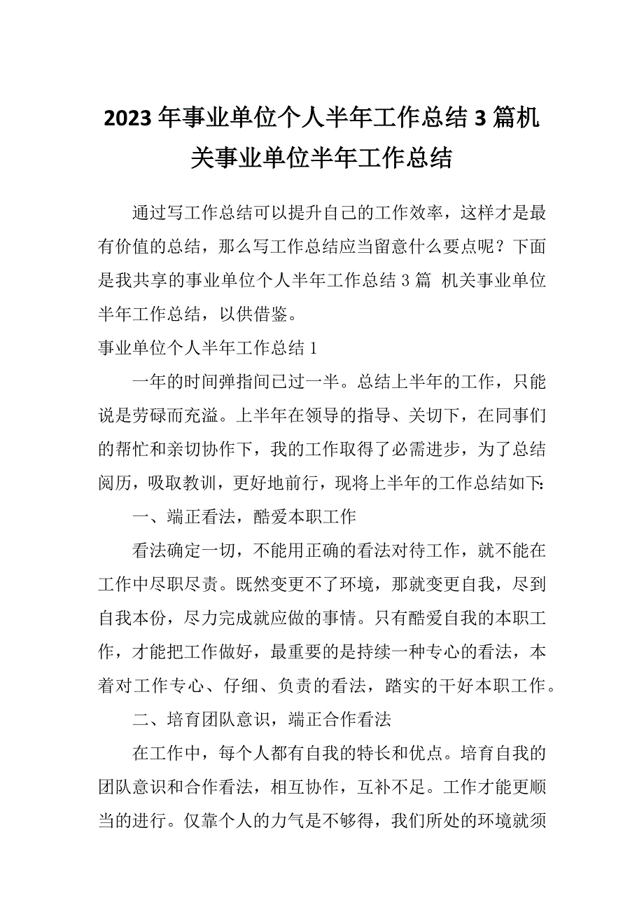 2023年事业单位个人半年工作总结3篇机关事业单位半年工作总结_第1页