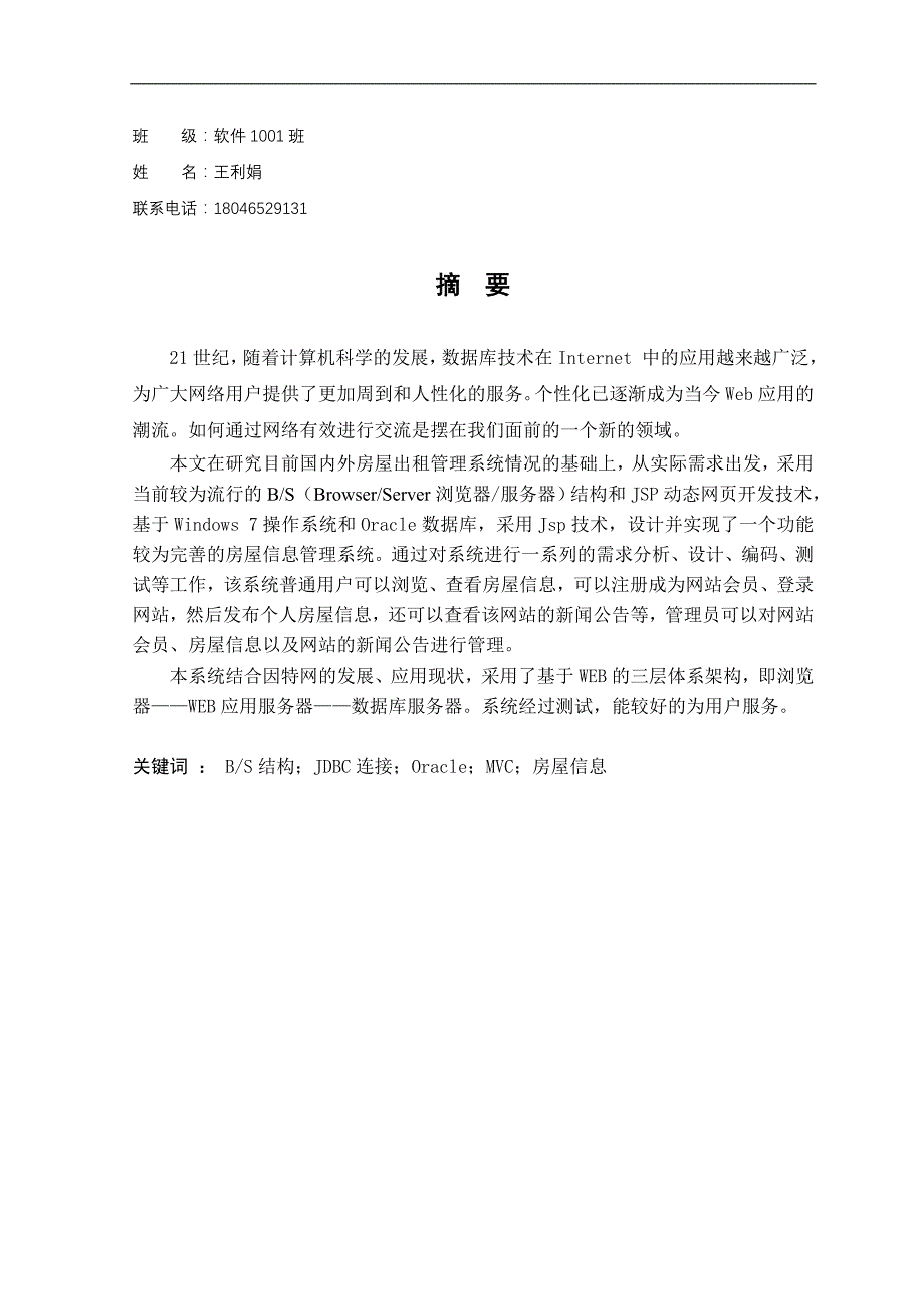 基于mvc技术的房屋信息管理系统的设计与实现--大学毕业设计论文.doc_第2页