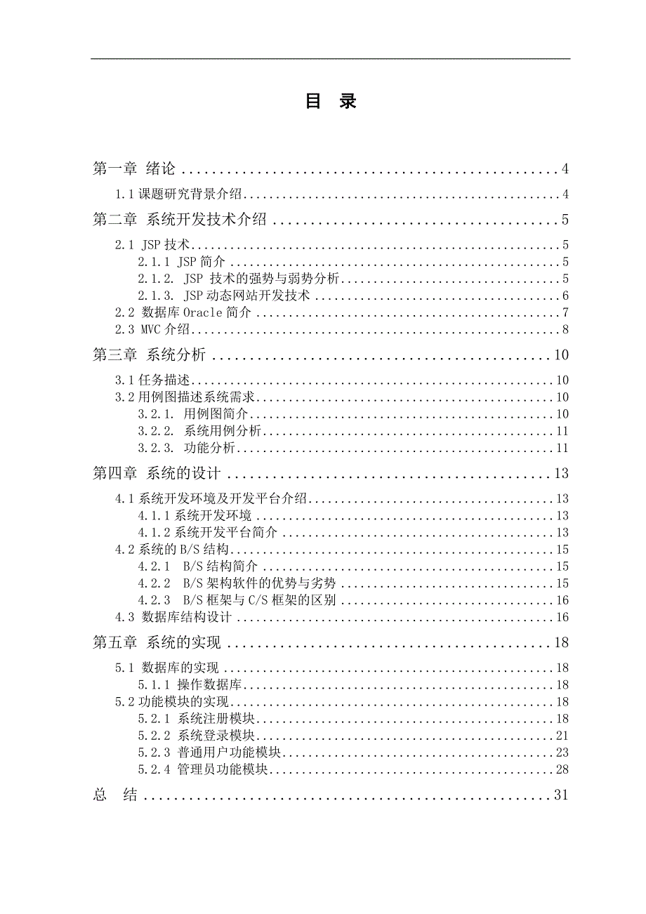 基于mvc技术的房屋信息管理系统的设计与实现--大学毕业设计论文.doc_第4页