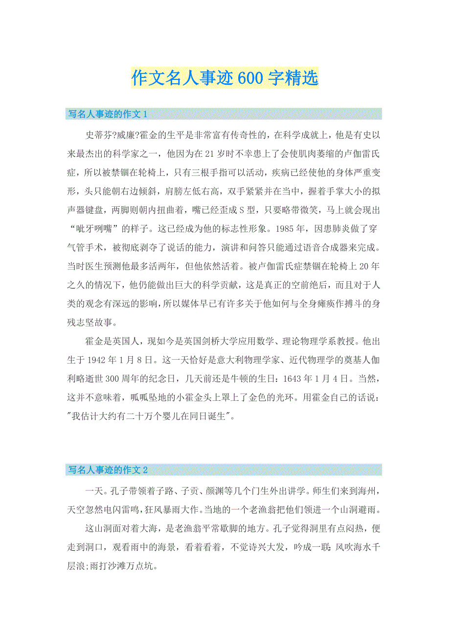 作文名人事迹600字精选_第1页