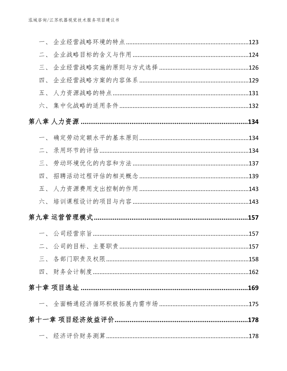 江苏机器视觉技术服务项目建议书_范文_第4页