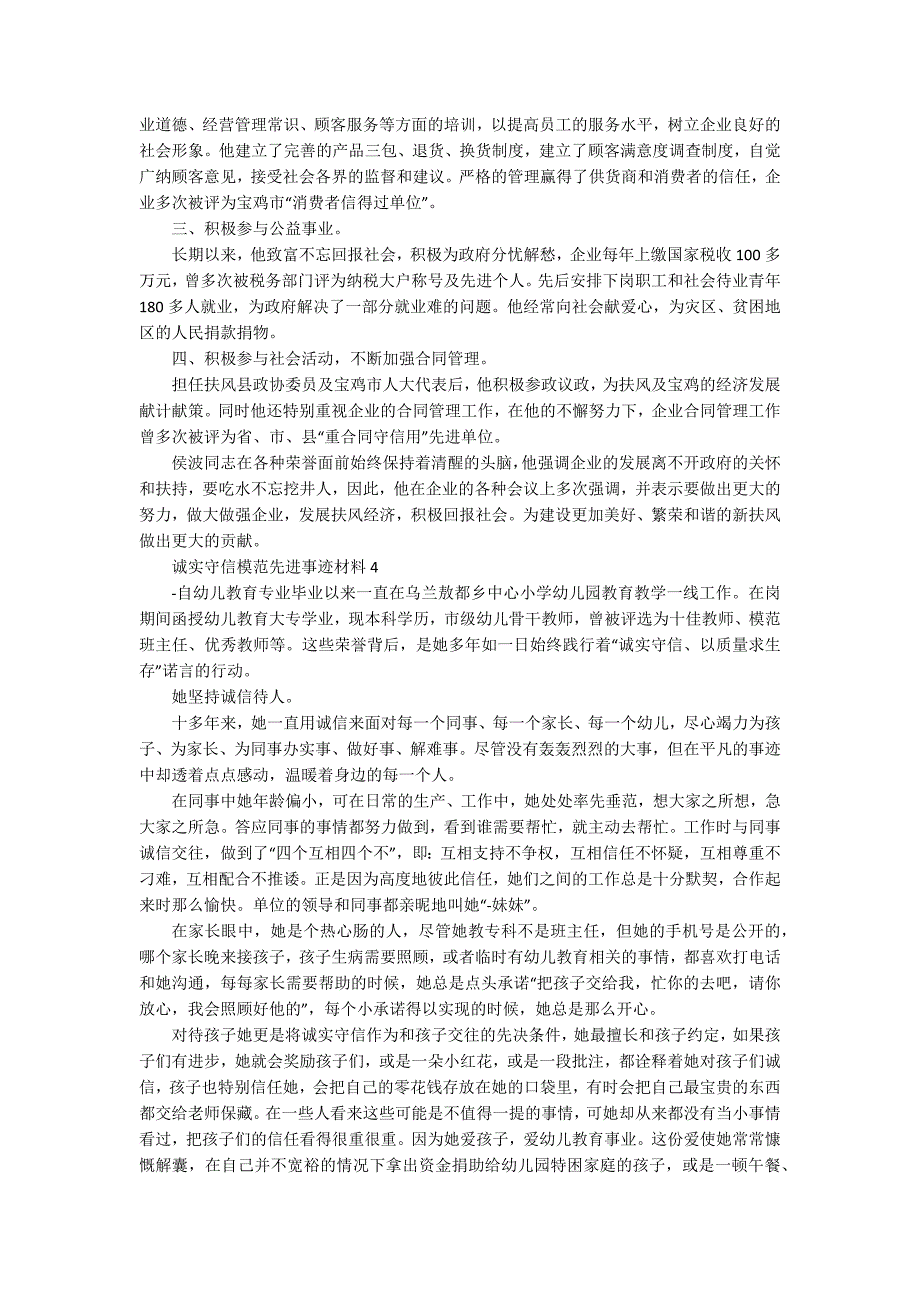 诚实守信模范先进事迹材料_第4页