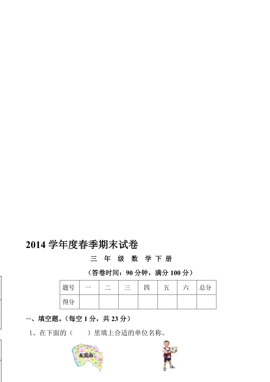 小学数学下册期末试卷及谜底6[整理版].doc_第1页