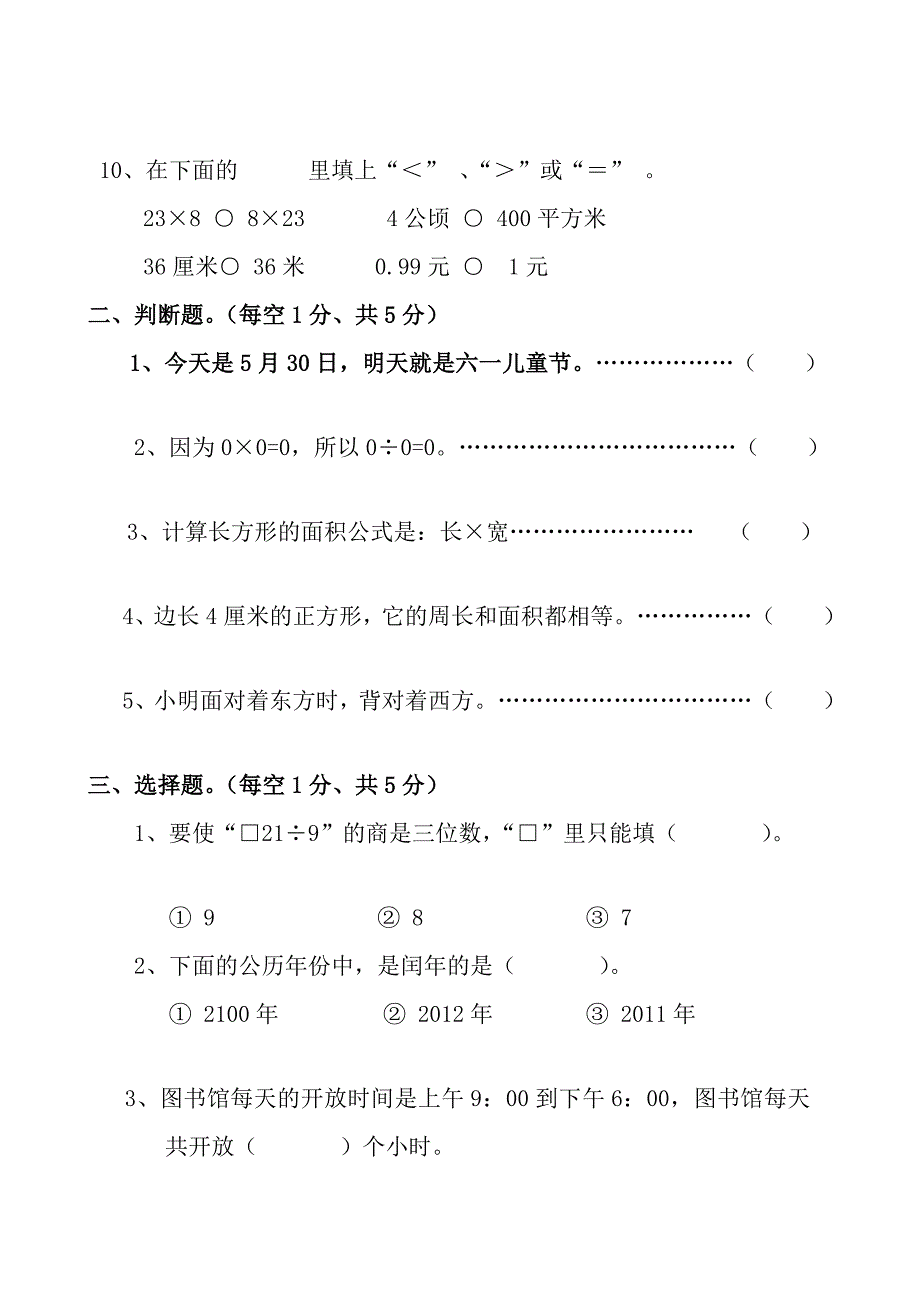 小学数学下册期末试卷及谜底6[整理版].doc_第3页