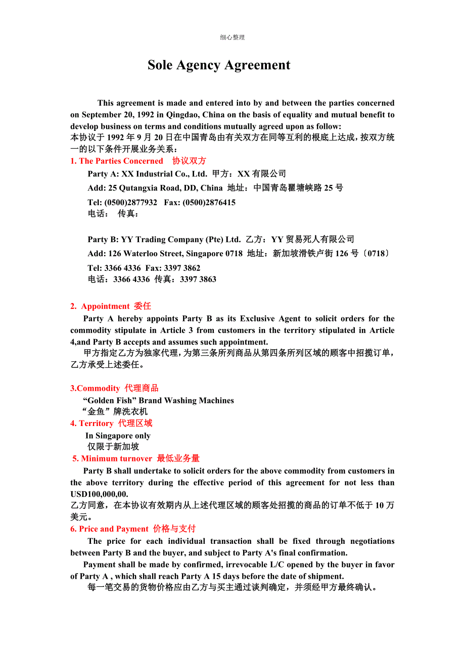 独家代理协议翻译_第1页