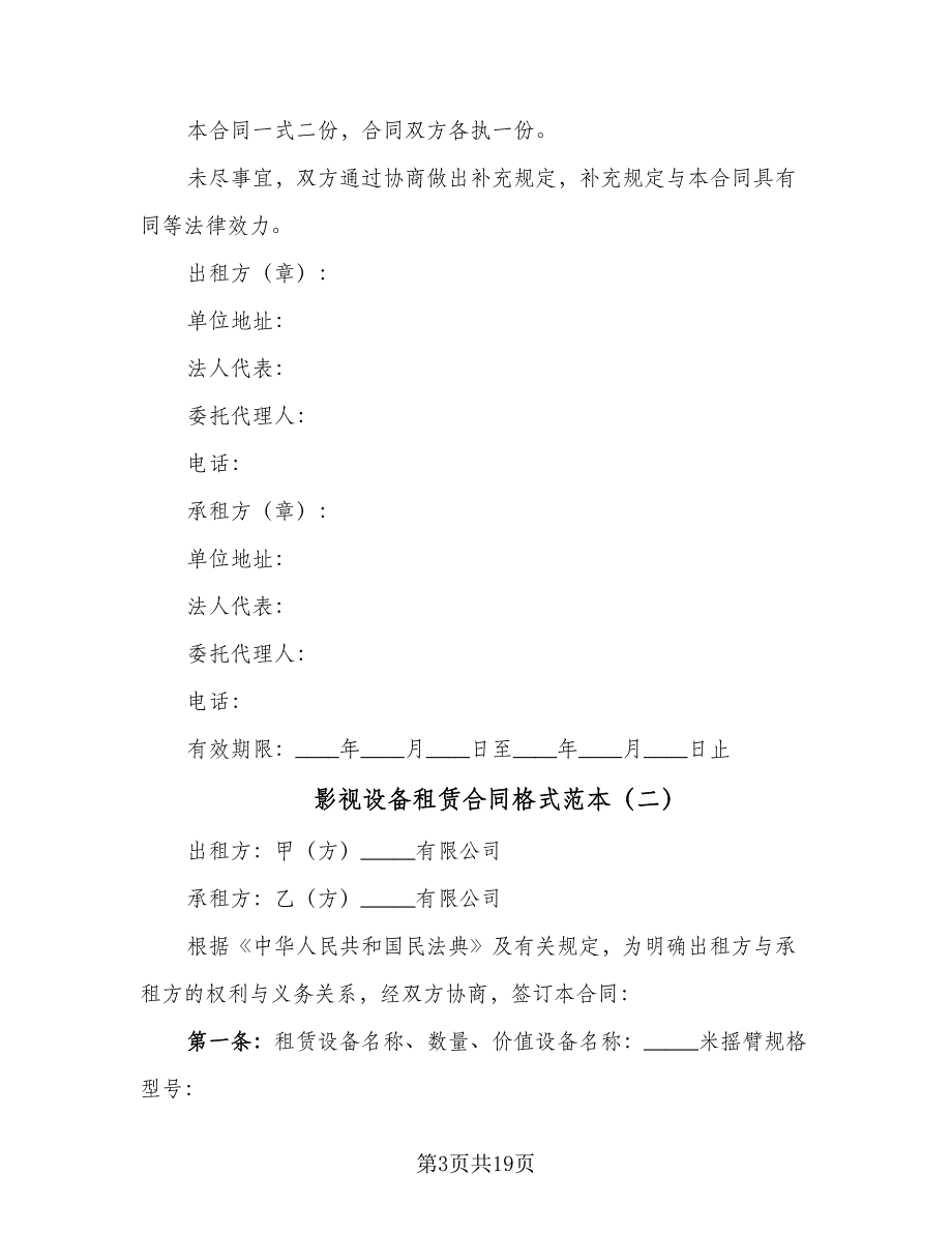 影视设备租赁合同格式范本（7篇）.doc_第3页