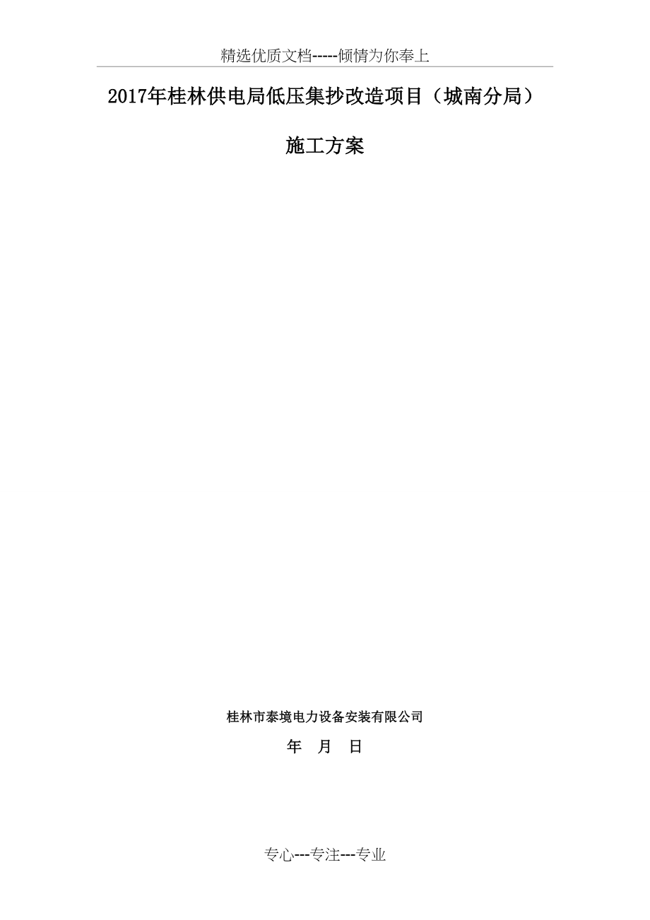 单相户表、三相户表、集中器、采集器安装及拆除旧表、旧线施工方案(共100页)_第1页