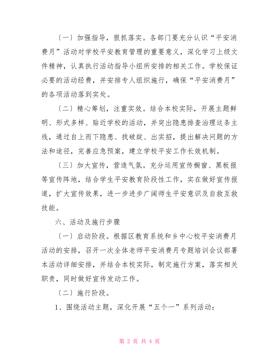 学校安全生产月实施方案学校安全生产月活动方案_第2页