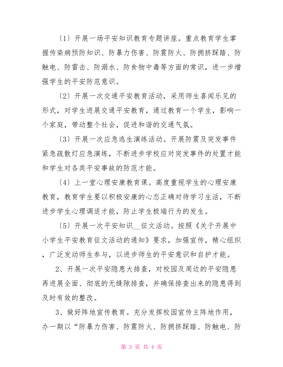 学校安全生产月实施方案学校安全生产月活动方案_第3页