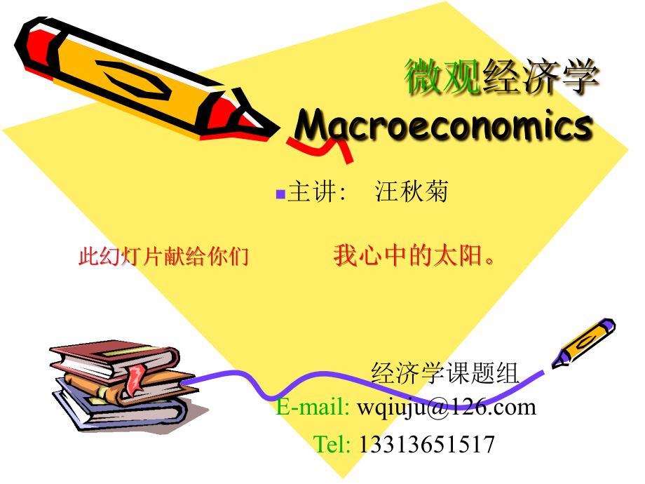 微观经济学Macroeconomics_第1页