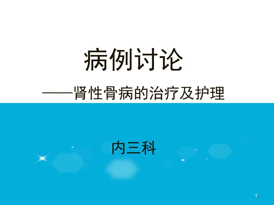 护理查房肾性骨病的护理ppt课件_第1页