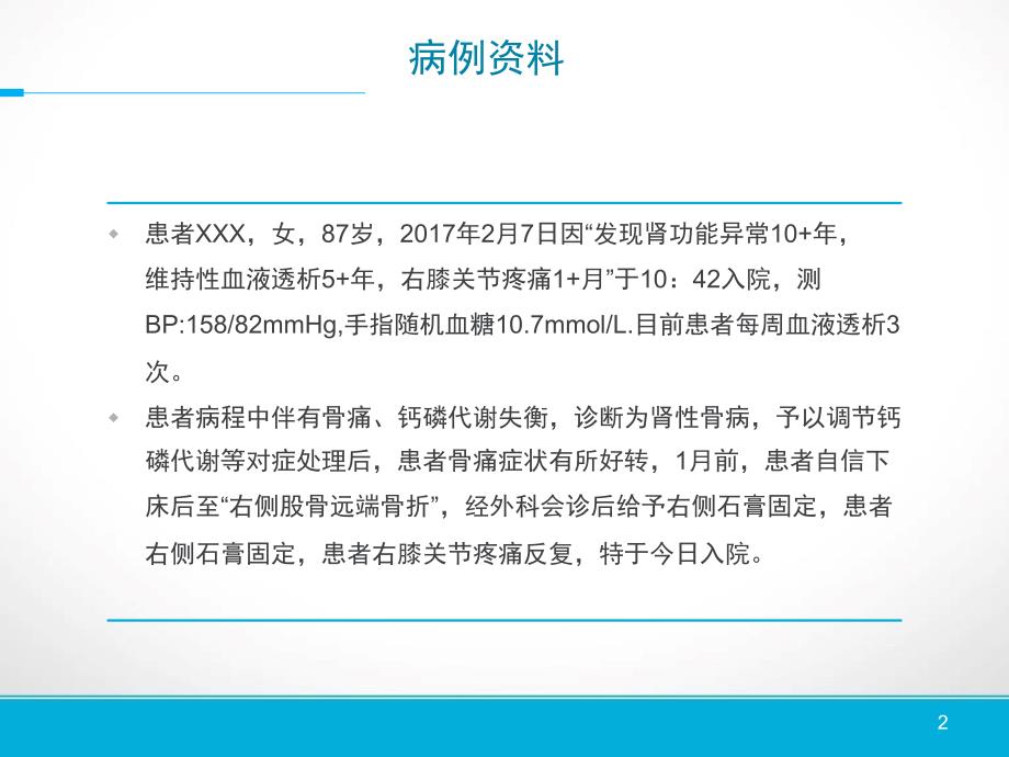 护理查房肾性骨病的护理ppt课件_第2页