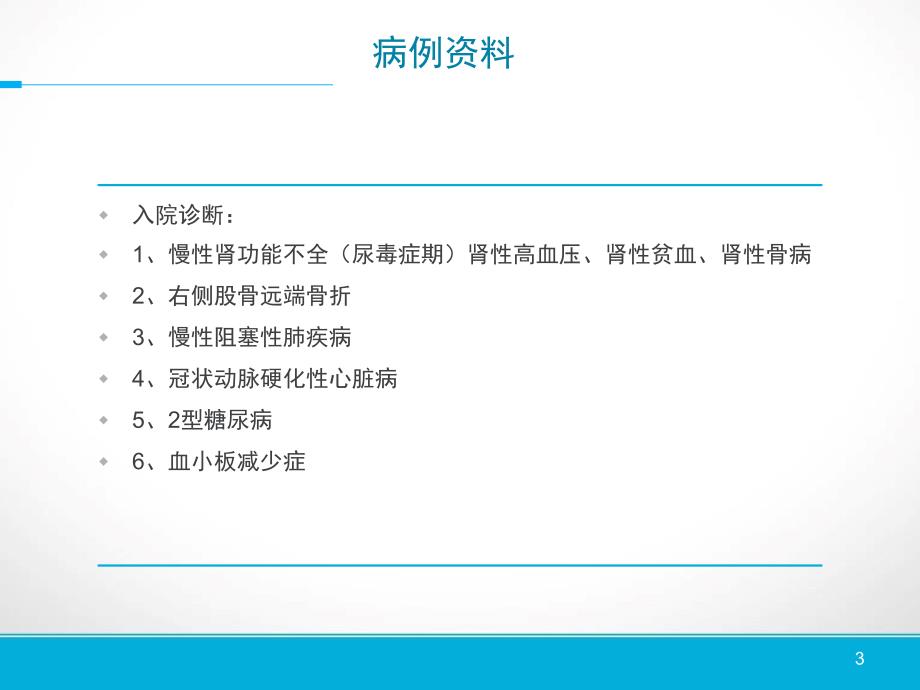 护理查房肾性骨病的护理ppt课件_第3页