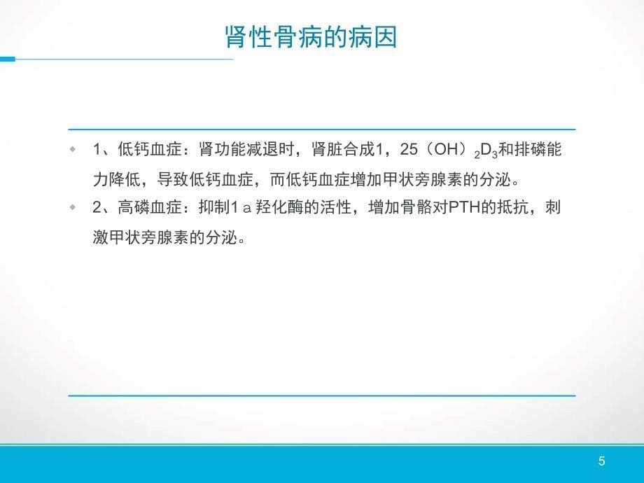 护理查房肾性骨病的护理ppt课件_第5页