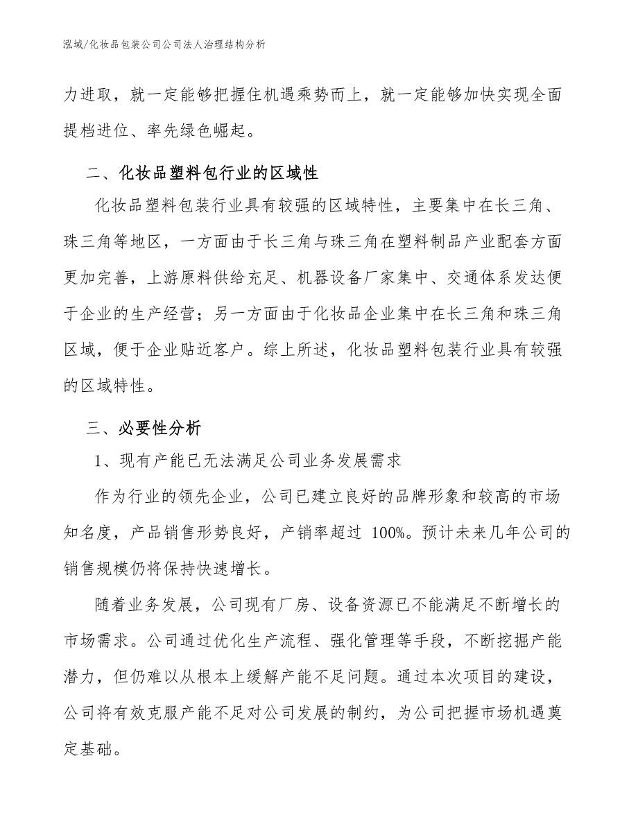 化妆品包装公司公司法人治理结构分析_第2页