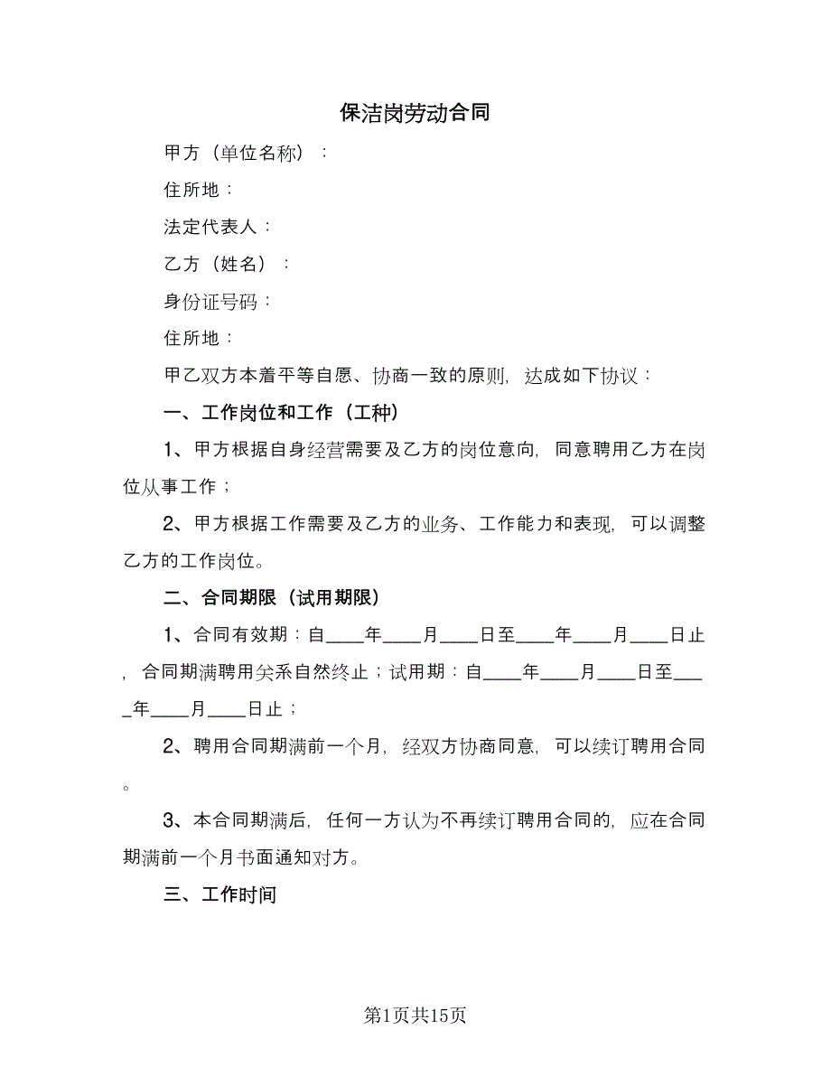 保洁岗劳动合同（三篇）.doc_第1页