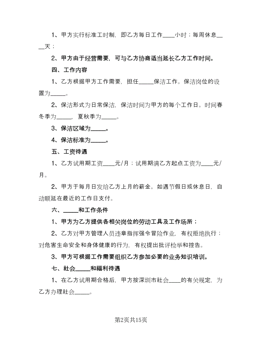 保洁岗劳动合同（三篇）.doc_第2页