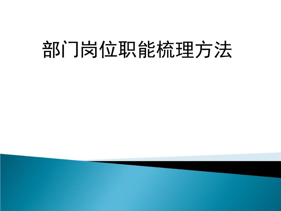 部门职能梳理方法课件_第1页