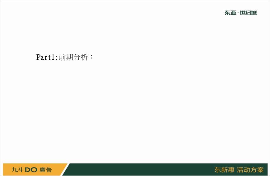 东新惠活动策划方案.ppt_第3页