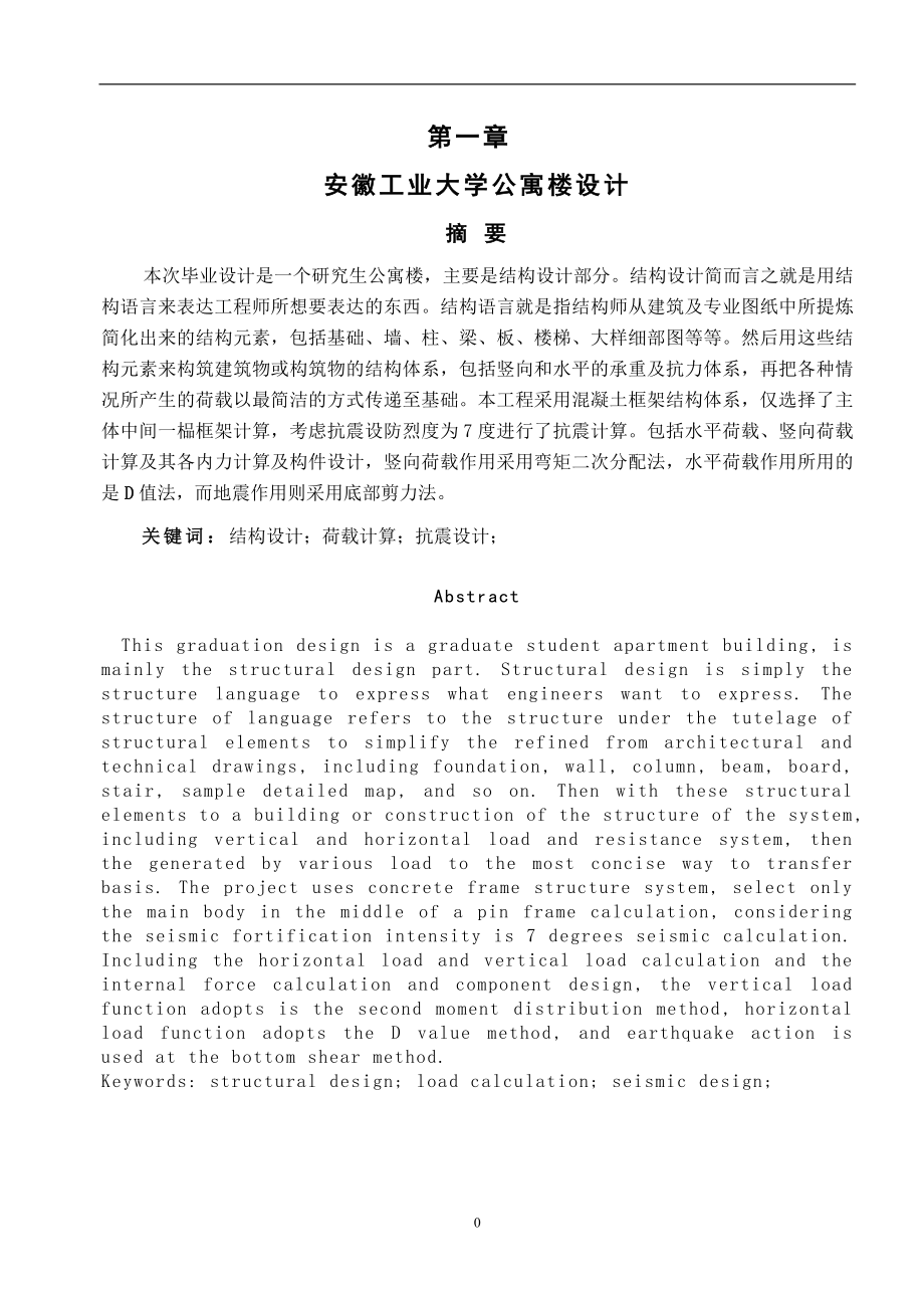 本科毕业论文---安徽工业-大学公寓.doc_第4页