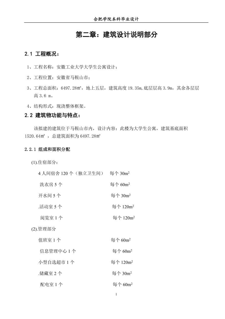 本科毕业论文---安徽工业-大学公寓.doc_第5页