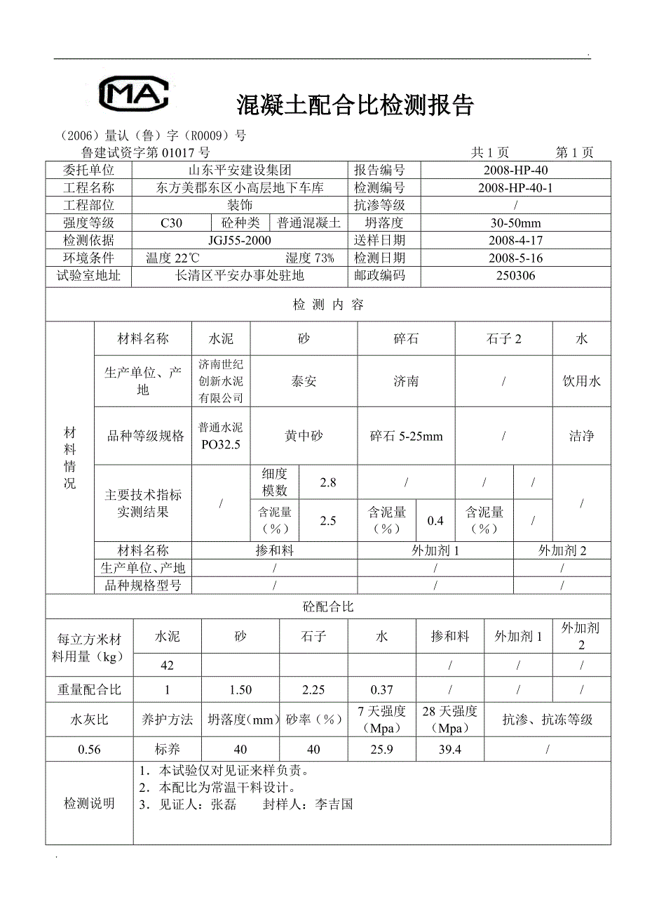 混凝土配合比检测报告_第1页