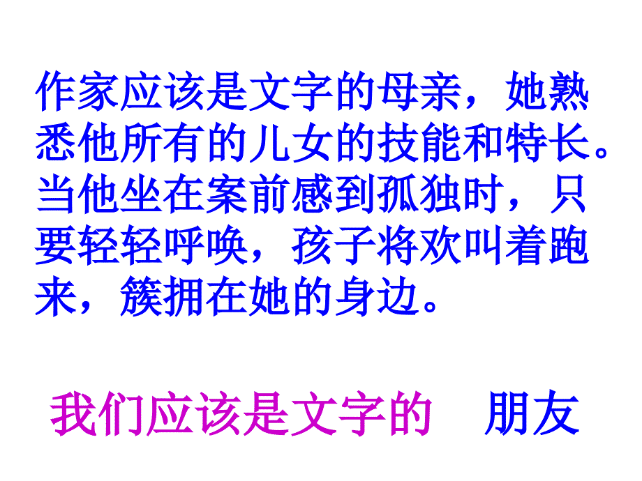 作家应该是文字的母亲她熟悉他所有的儿女的技能和特长_第3页