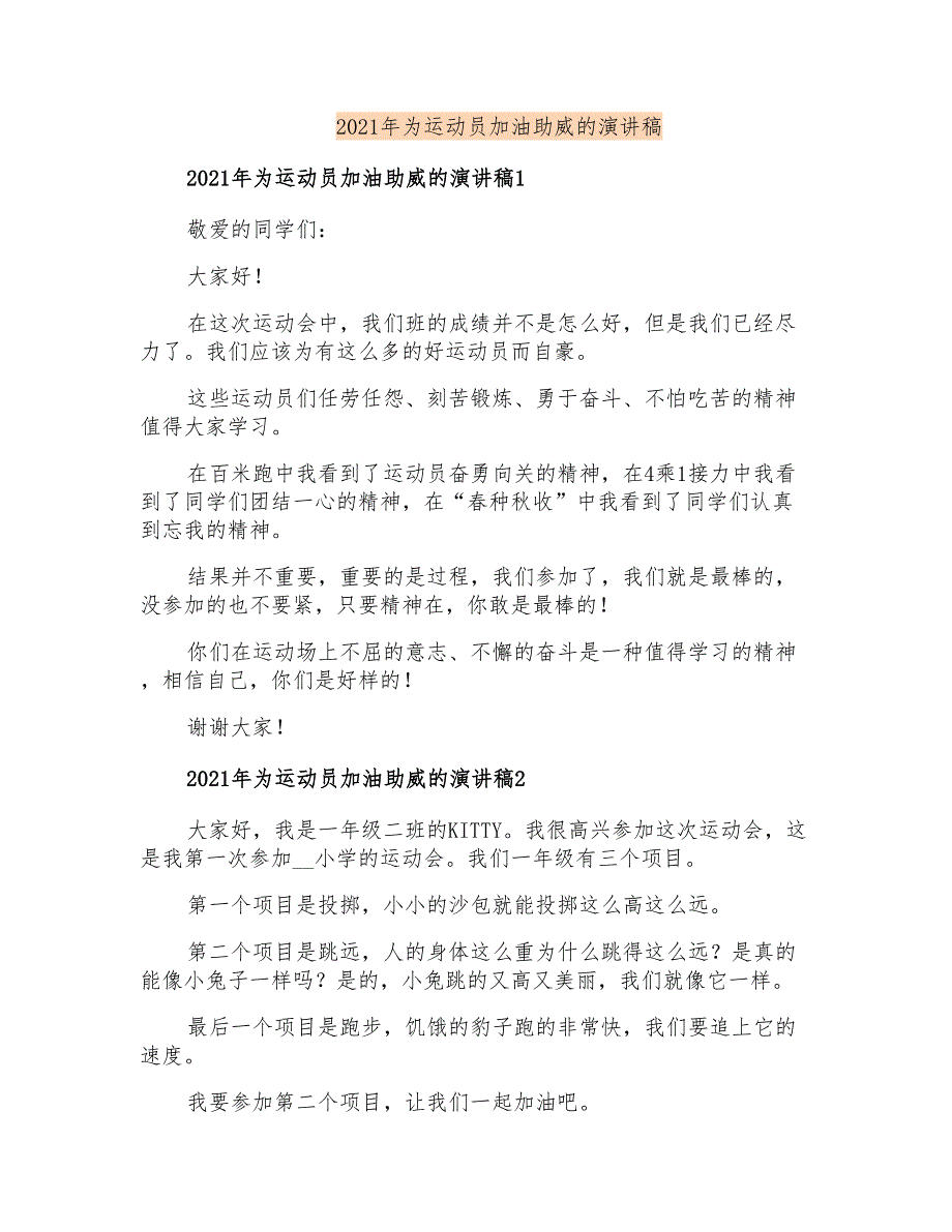 2021年为运动员加油助威的演讲稿_第1页