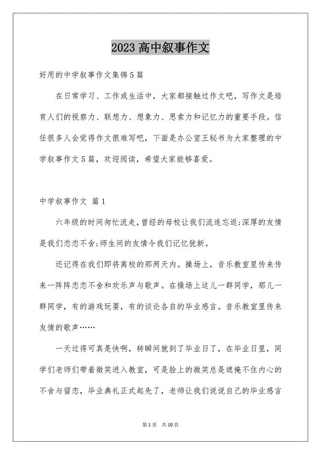 2023年高中叙事作文729范文.docx