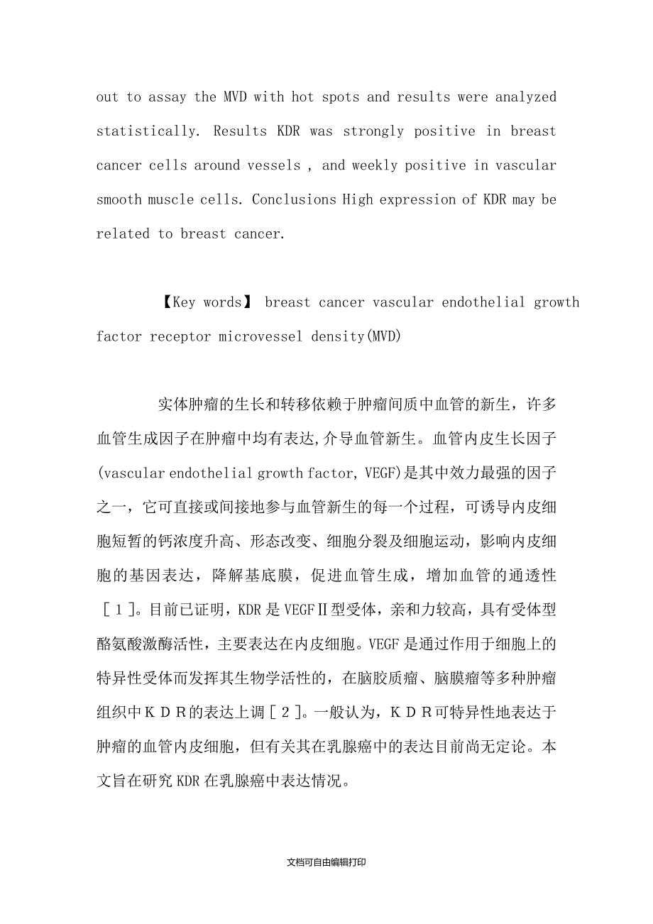 乳腺癌中血管内皮生长因子受体KDR的表达及其意义_第2页