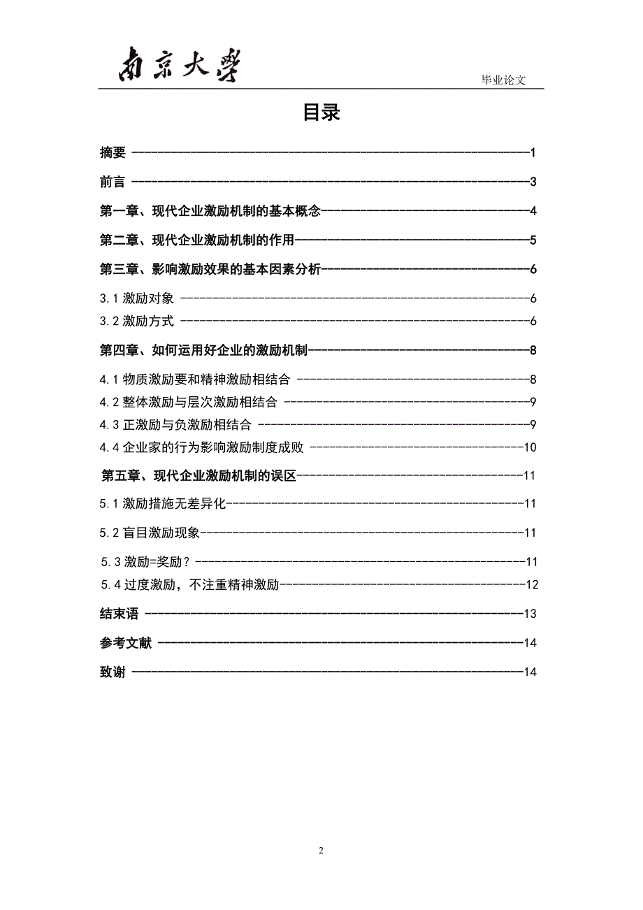 浅议现代企业激励机制的作用-工商管理毕业论文正文终稿.doc_第3页