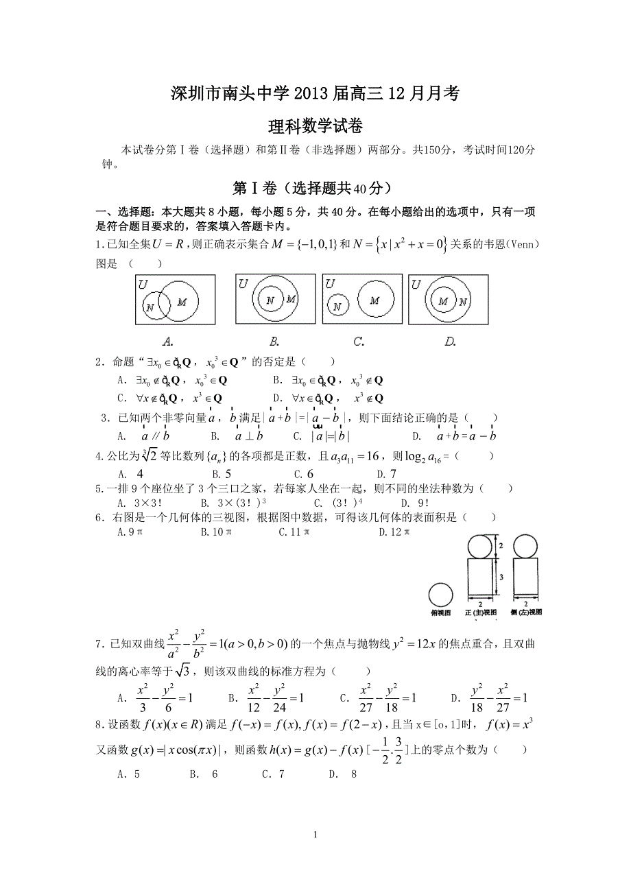 （理数）深圳市南头中学2013届高三12月月考.doc_第1页