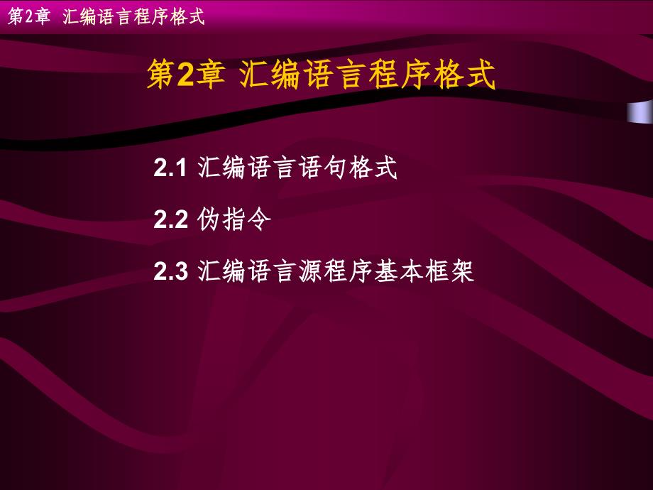 汇编语言源程序格式PPT课件_第1页