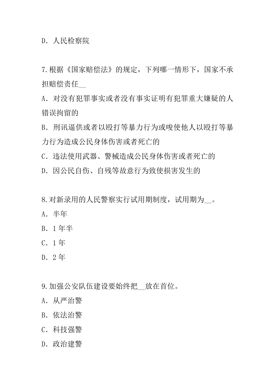 2023年浙江公安招警考试模拟卷（8）_第3页