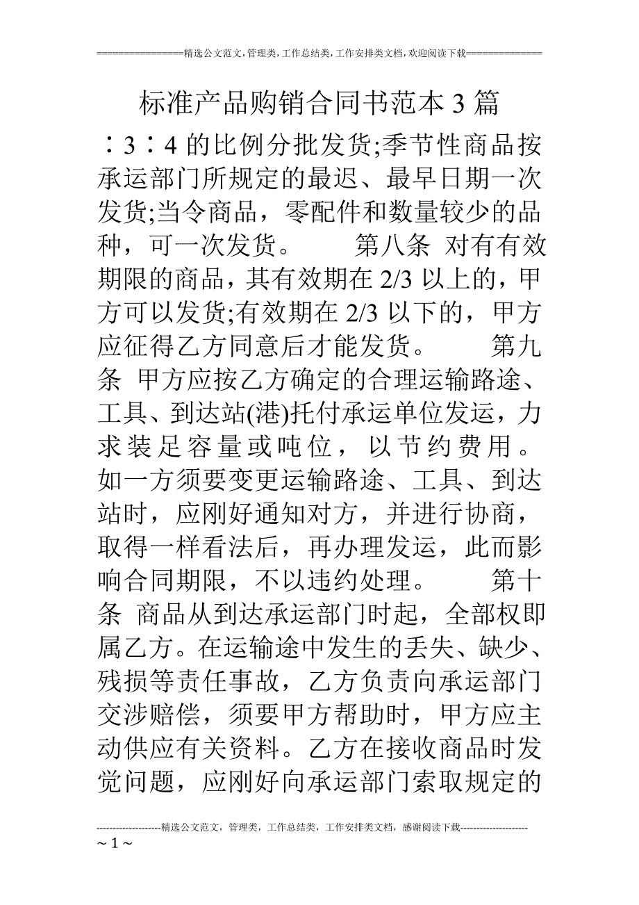 标准产品购销合同书范本3篇_第1页