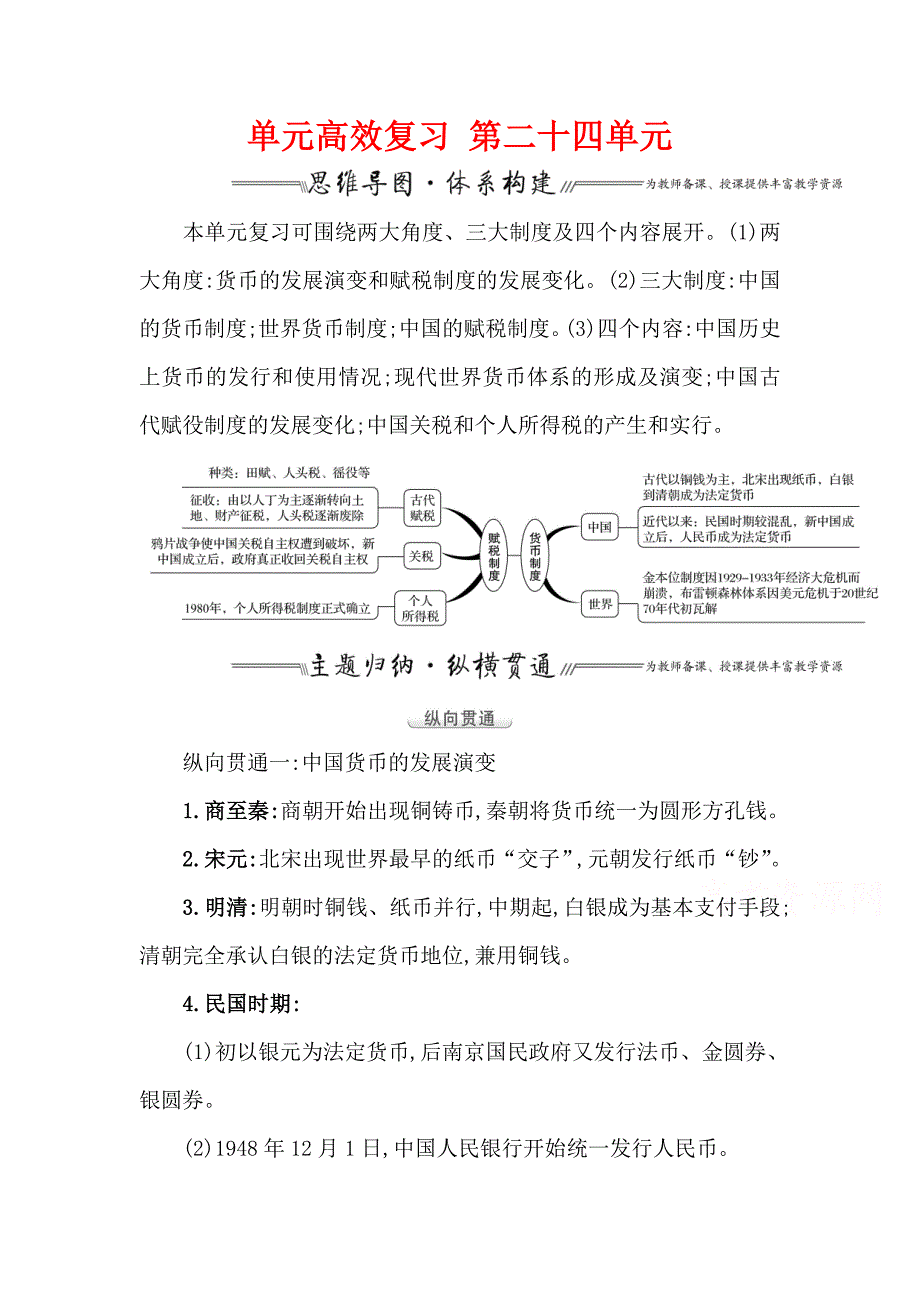 2022高考历史一轮复习教案：第二十四单元-货币与赋税制度-单元整合_第1页