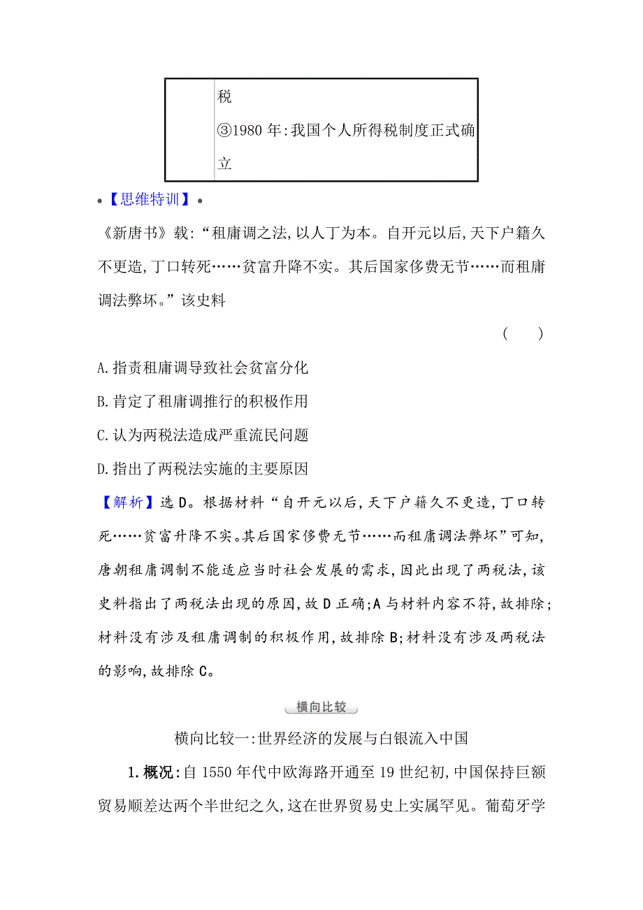 2022高考历史一轮复习教案：第二十四单元-货币与赋税制度-单元整合_第4页