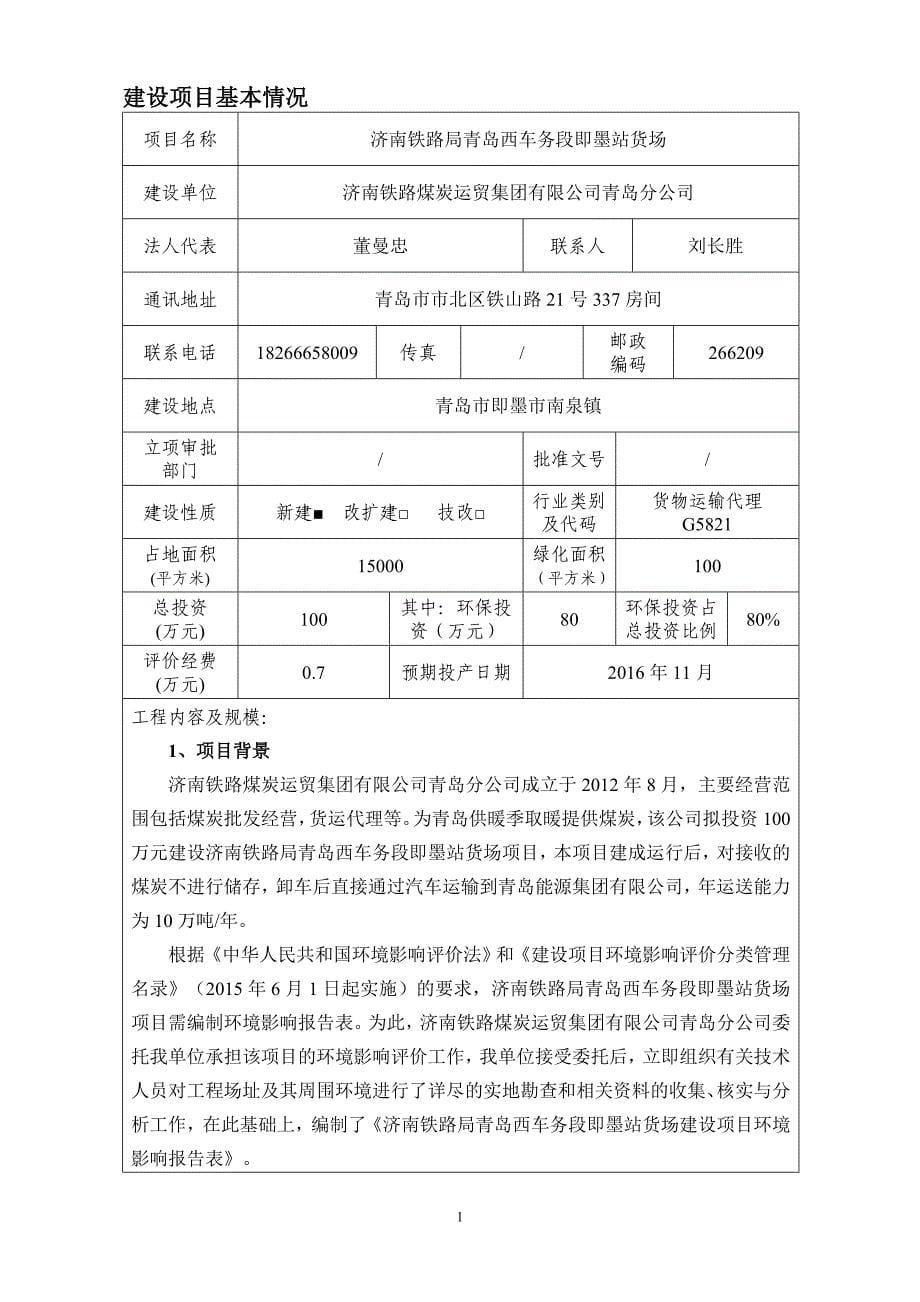 济南铁路局青岛西车务段即墨站货场立项环境影响报告表.doc_第5页