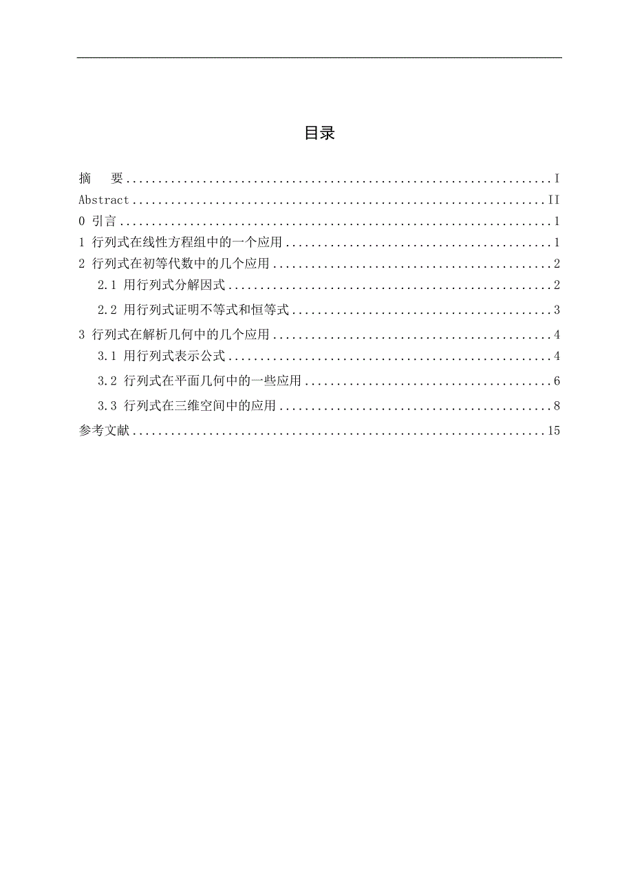 行列式的若干应用毕业论文_第4页