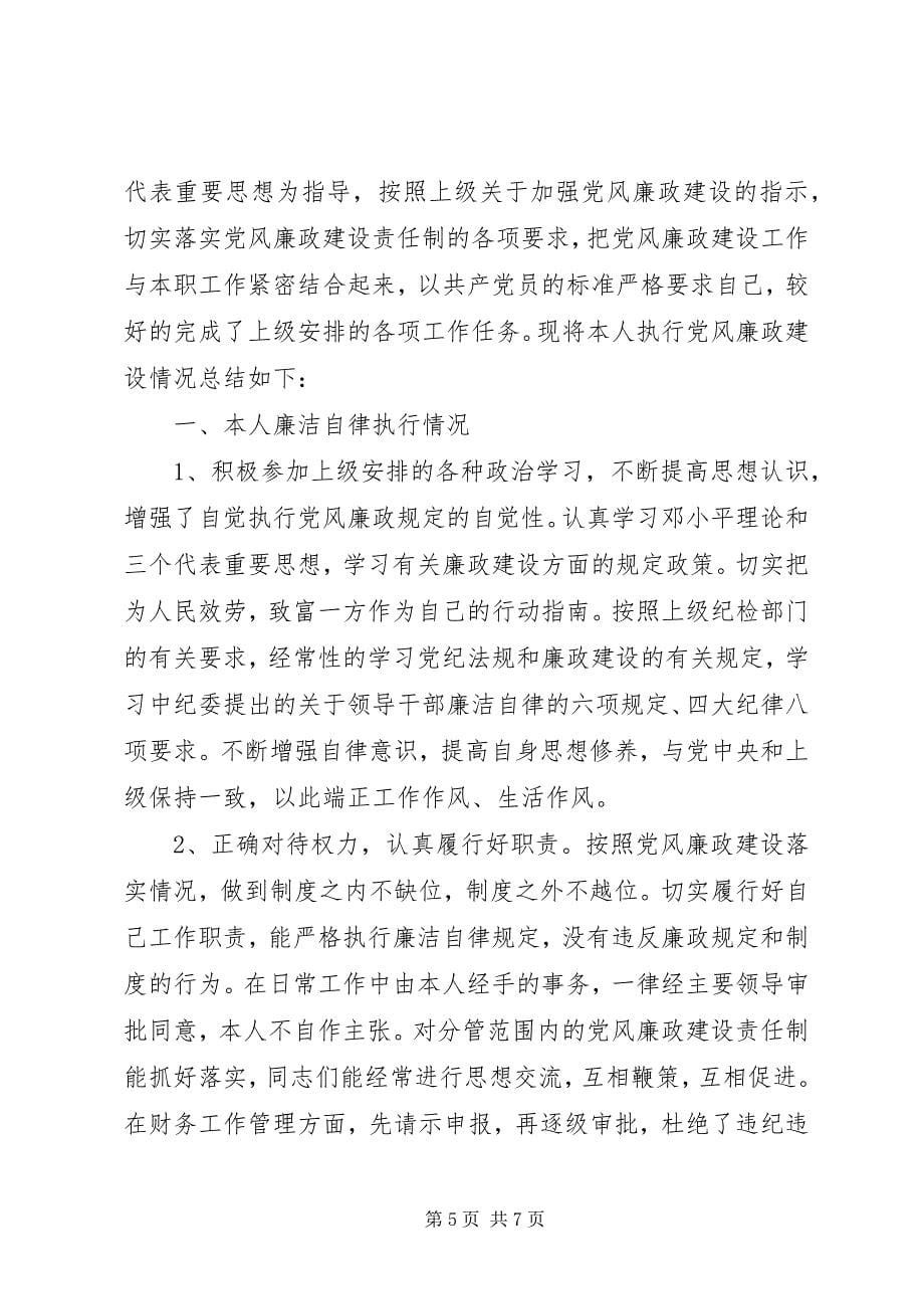 2023年廉洁自律总结.docx_第5页