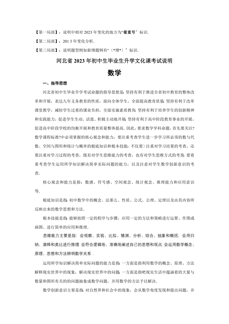 2023年河北省中考数学科考试说明_第1页