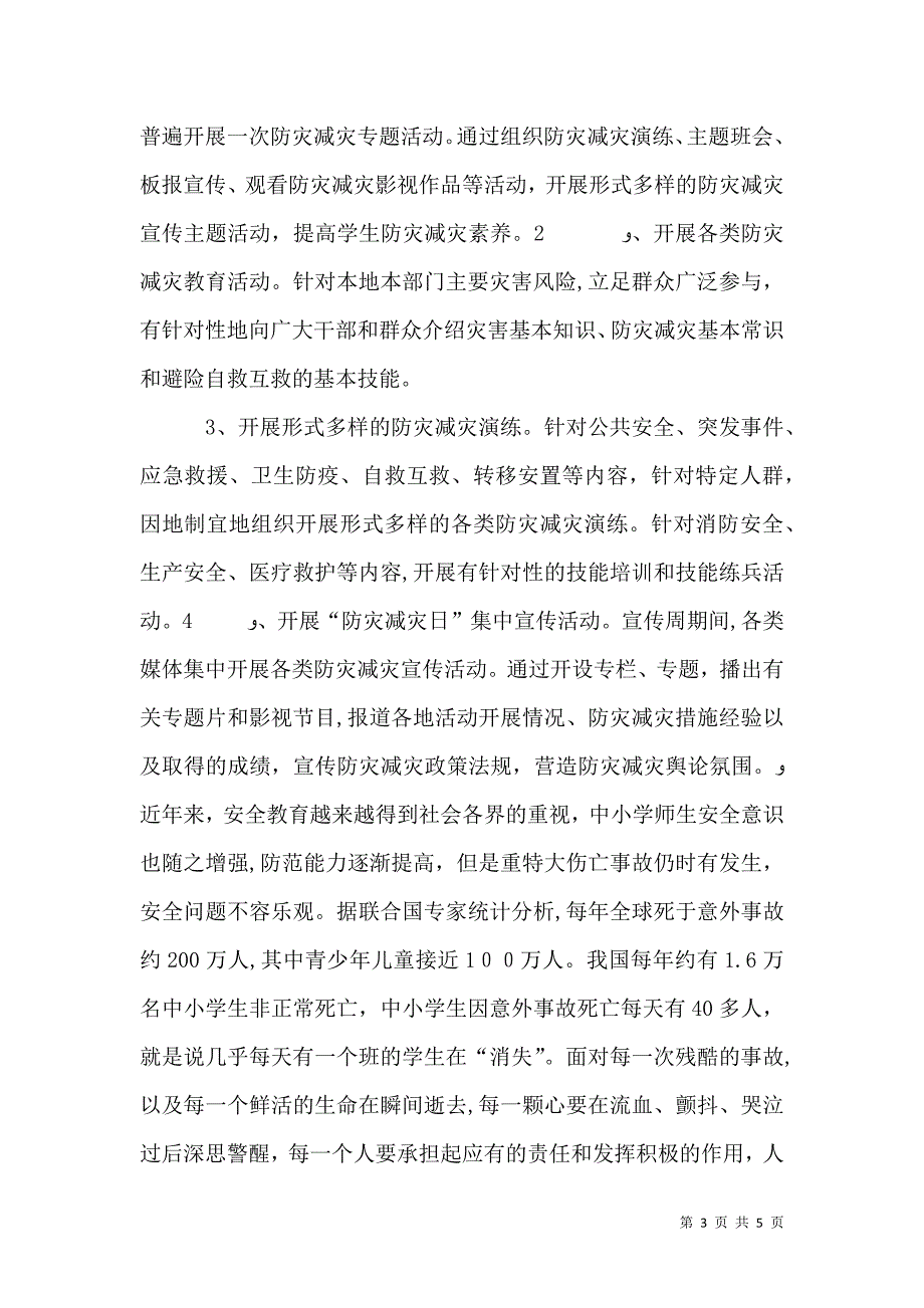 防灾减灾日校长讲话稿_第3页